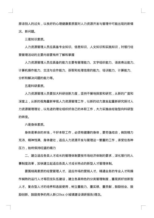 人力资源调研报告范文