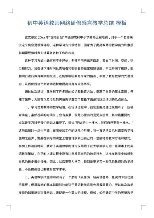初中英语教师网络研修感言教学总结
