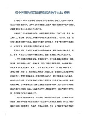 初中英语教师网络研修感言教学总结