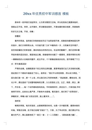 2025年优秀初中军训感言