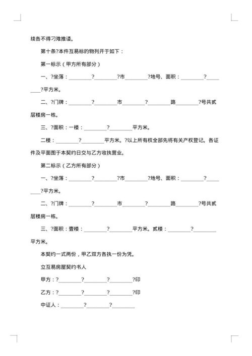 共有房屋分管契约书