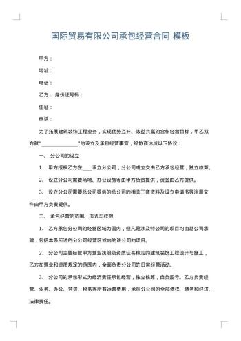 国际贸易有限公司承包经营合同