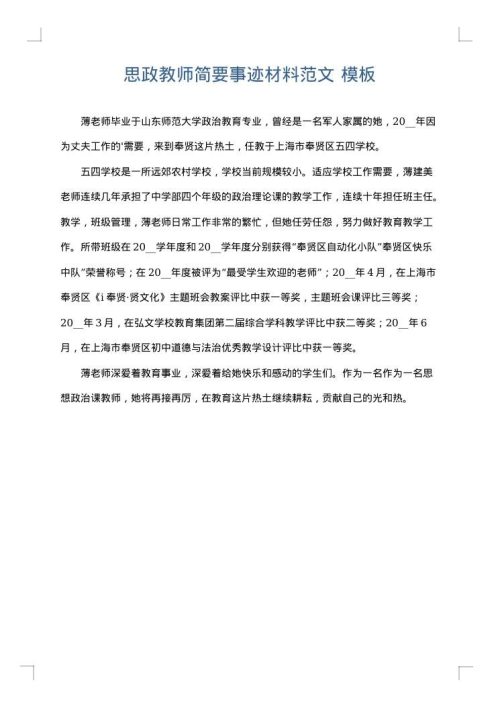 思政教师简要事迹材料范文