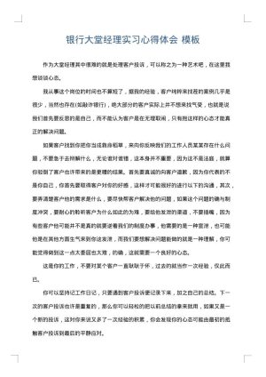 银行大堂经理实习心得体会