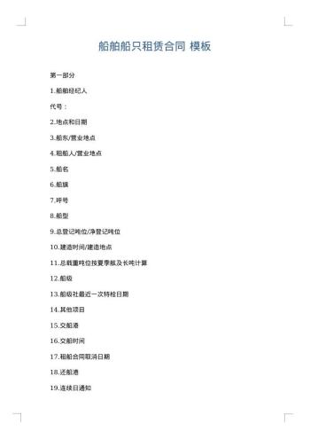 船舶船只租赁合同
