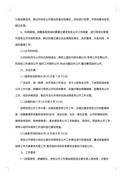 党务公开工作措施实施方案