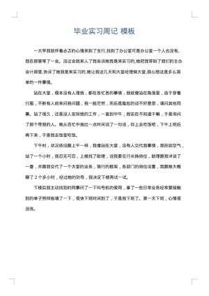 毕业实习周记