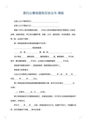 委托从事房屋购买协议书