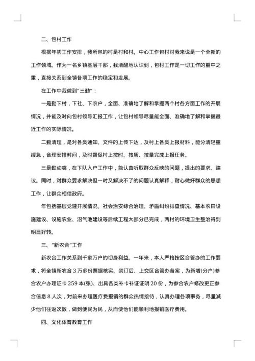 乡镇领导干部个人述职述廉报告