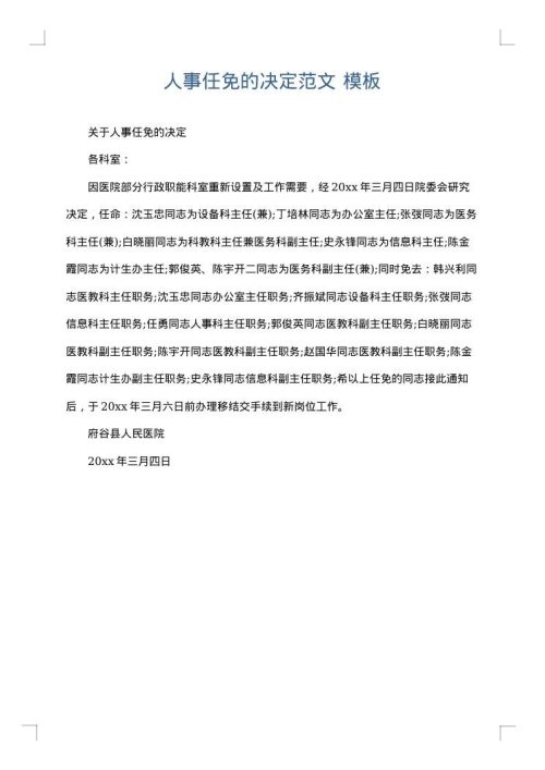 人事任免的决定范文