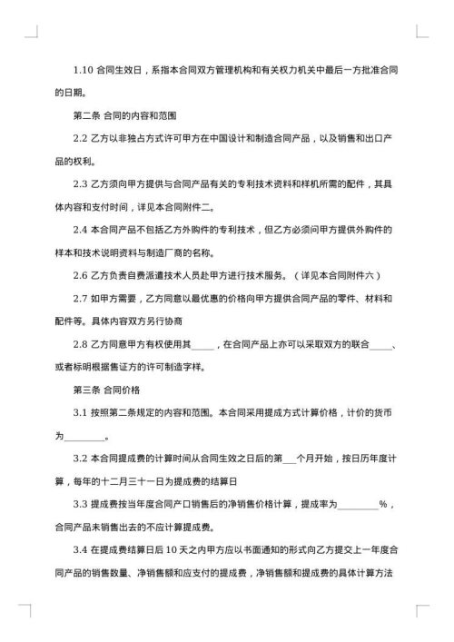发明专利许可合同