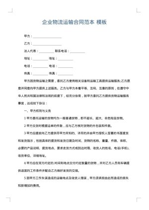 企业物流运输合同范本