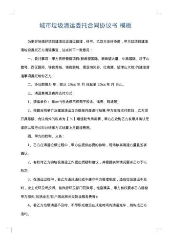 城市垃圾清运委托合同协议书