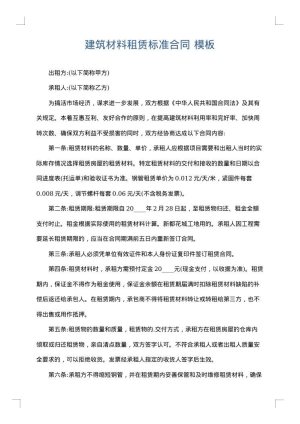 建筑材料租赁标准合同
