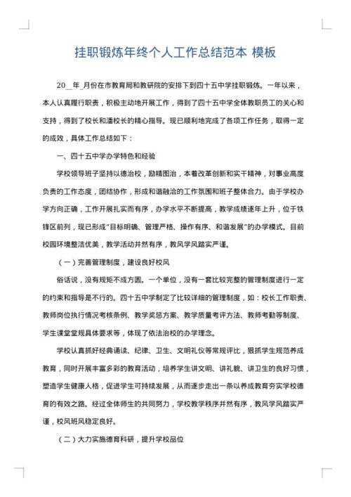 挂职锻炼年终个人工作总结范本