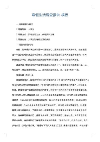 寒假生活调查报告