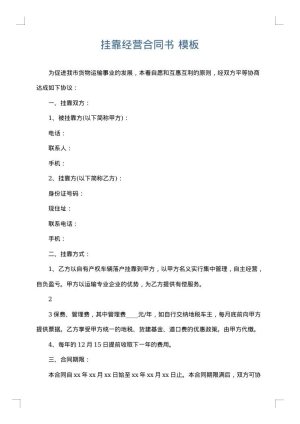 挂靠经营合同书