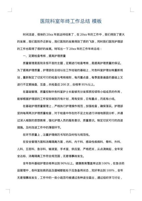 医院科室年终工作总结