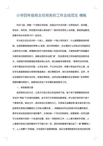 小学四年级班主任班务的工作总结范文