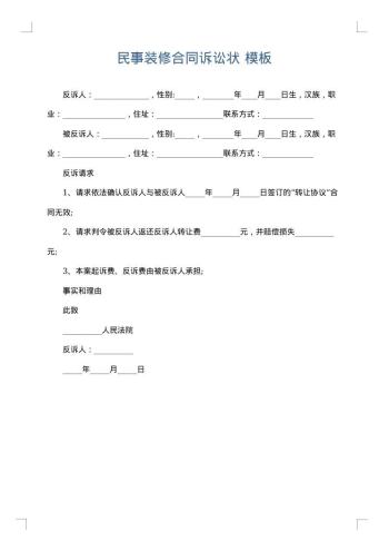 民事装修合同诉讼状