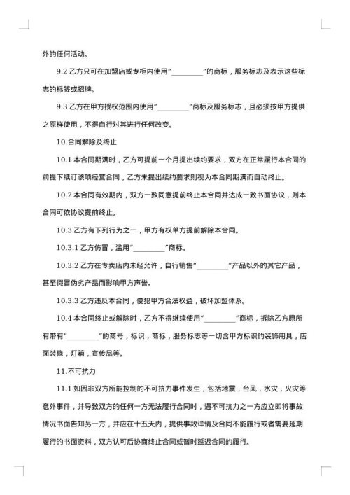 专卖店或专柜特许经营加盟合同
