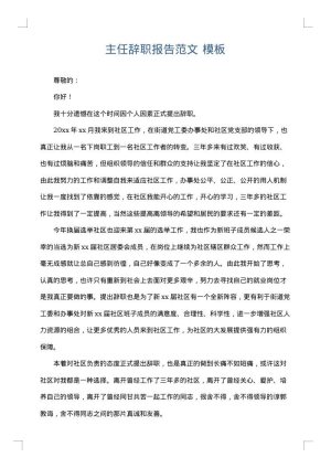 主任辞职报告范文