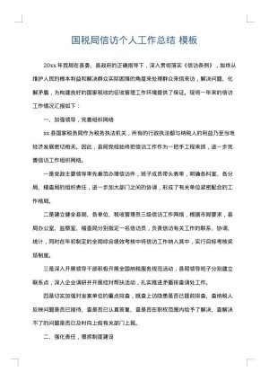 国税局信访个人工作总结