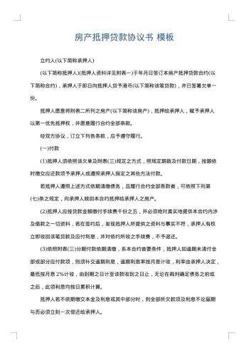 房产抵押贷款协议书