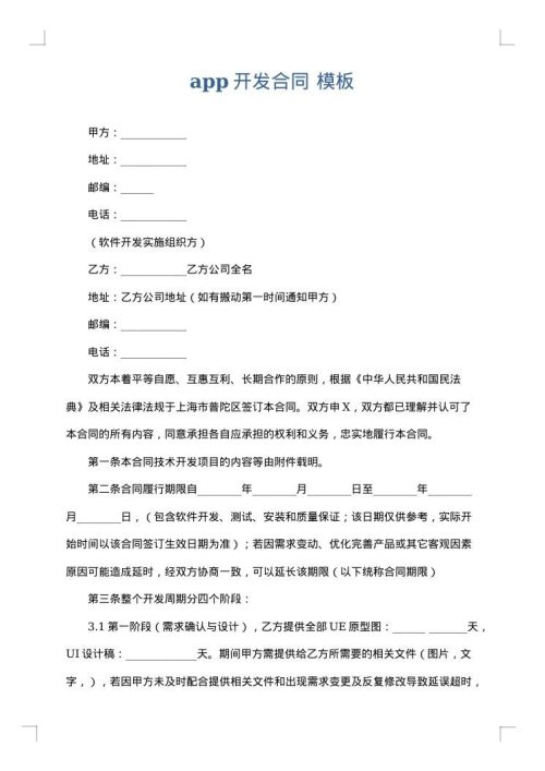 app开发合同