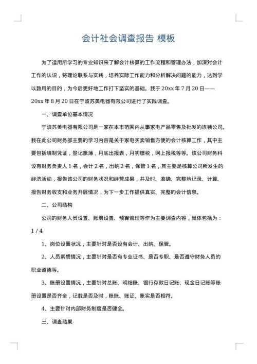 会计社会调查报告