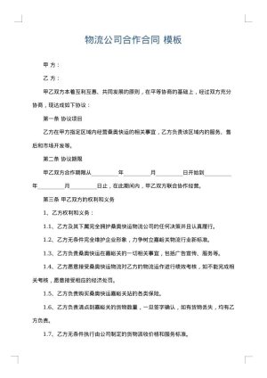 物流公司合作合同