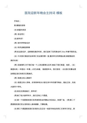 医院迎新年晚会主持词
