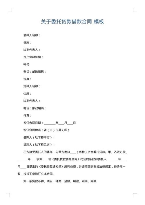 关于委托贷款借款合同