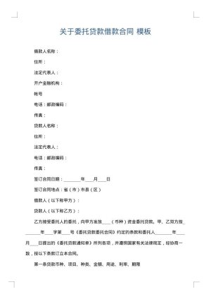 关于委托贷款借款合同