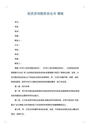 投资咨询服务协议书