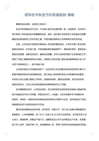 领导在中秋佳节的祝福致辞