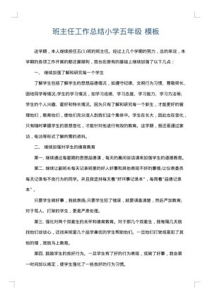 班主任工作总结小学五年级