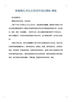新婚典礼司仪主持词开场白模板
