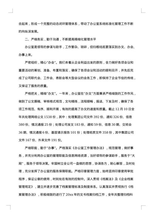 企业办公室年度工作总结