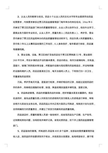 药店gsp认证自查报告