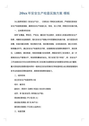 2025年安全生产检查实施方案