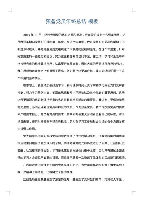 预备党员年终总结