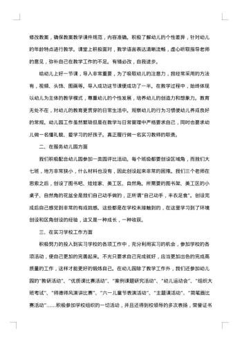 幼儿教师实习的工作总结