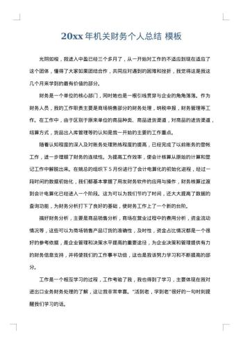 20xx年机关财务个人总结