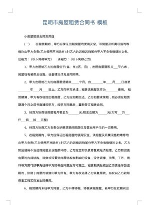 昆明市房屋租赁合同书