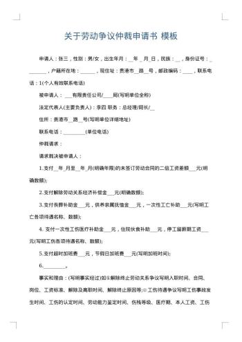 关于劳动争议仲裁申请书
