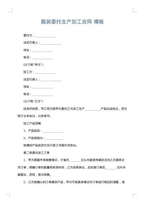 服装委托生产加工合同