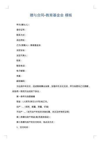 赠与合同-教育基金会