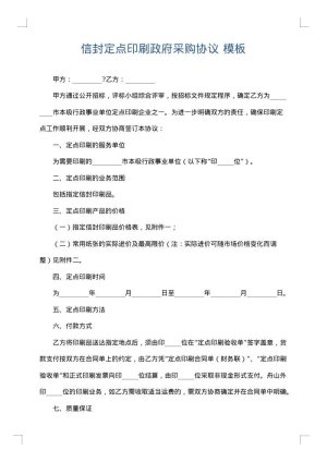 信封定点印刷政府采购协议