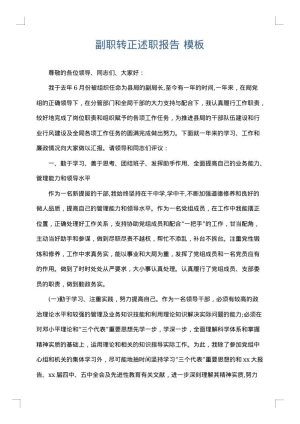 副职转正述职报告